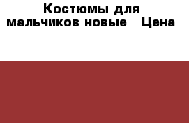 Костюмы для мальчиков новые › Цена ­ 350 - Бурятия респ., Улан-Удэ г. Дети и материнство » Детская одежда и обувь   . Бурятия респ.,Улан-Удэ г.